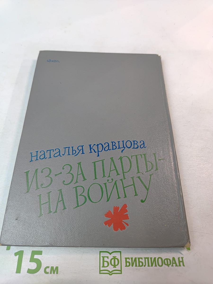Из-за парты - на войну