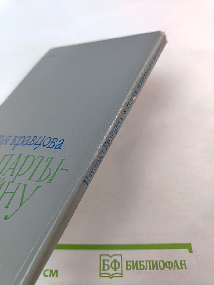 Из-за парты - на войну