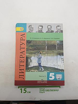 Литература. 5 класс. Часть 2
