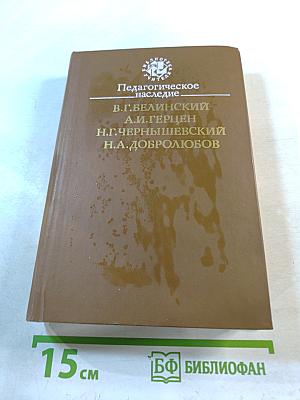 Педагогическое наследие