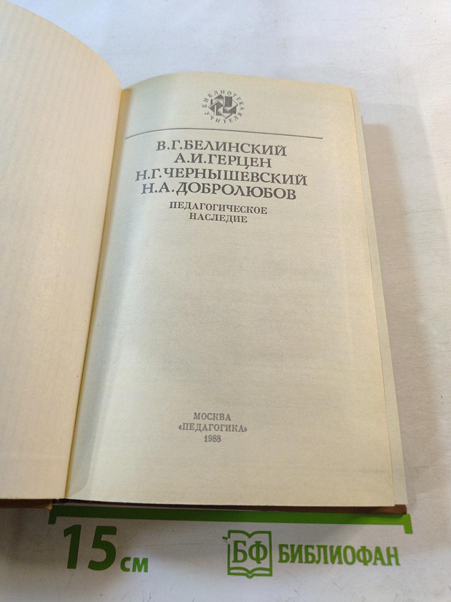 Педагогическое наследие