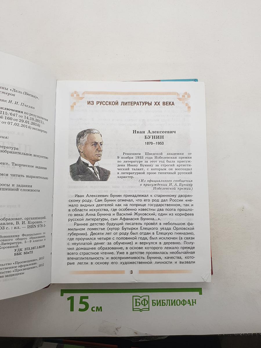 Литература. 5 класс. Часть 2