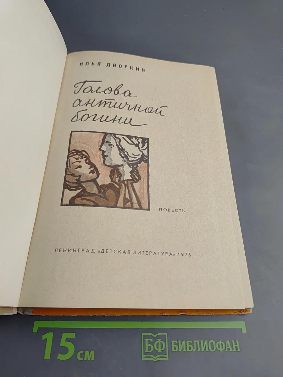 Голова античной богини