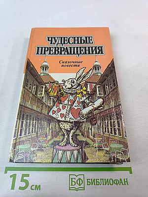 Чудесные превращения. Сказочные повести