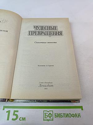 Чудесные превращения. Сказочные повести