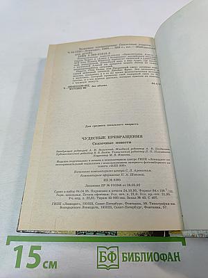 Чудесные превращения. Сказочные повести
