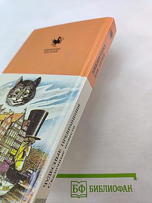 Чудесные превращения. Сказочные повести