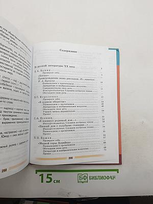 Литература. 5 класс. Часть 2