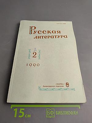Русская литература № 2, 1990