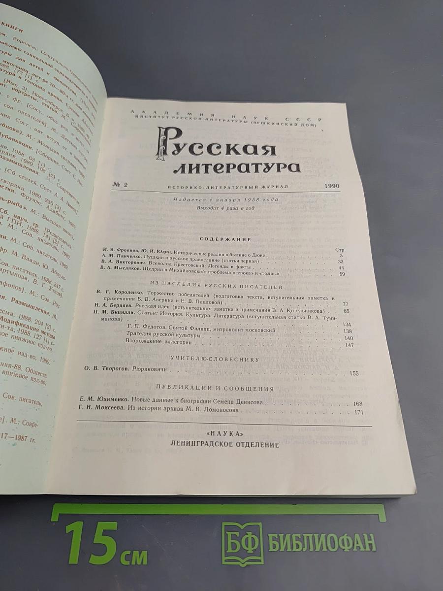 Русская литература № 2, 1990