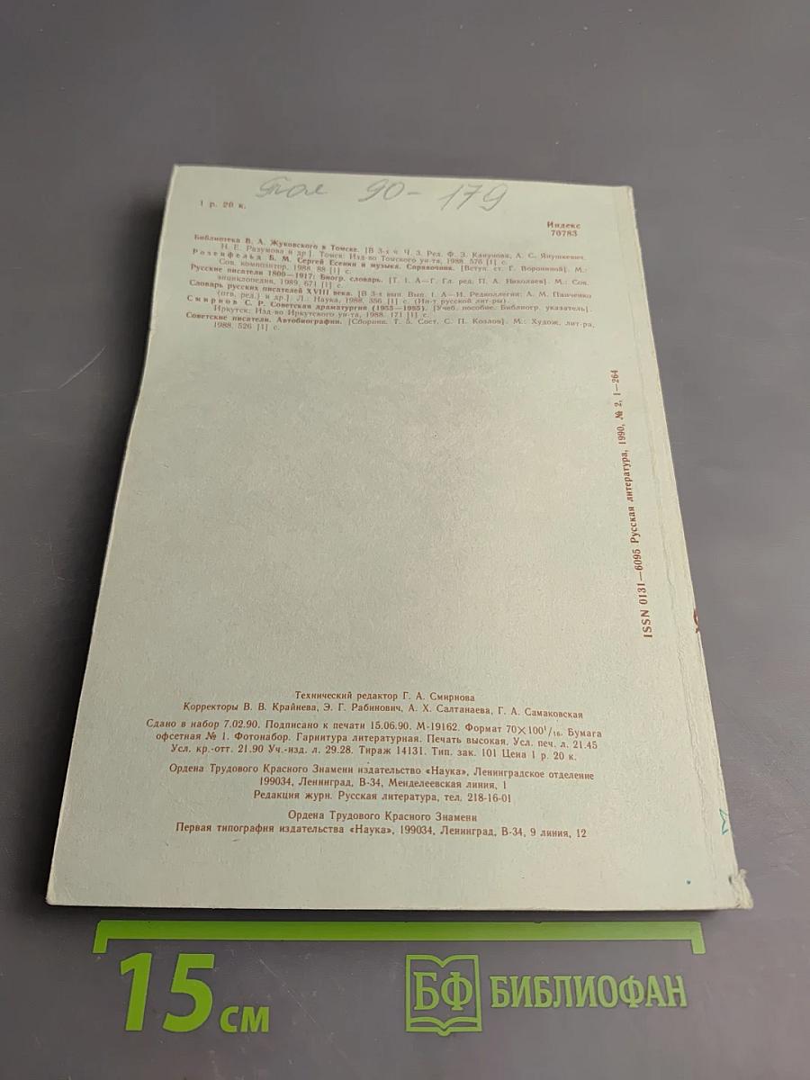 Русская литература № 2, 1990