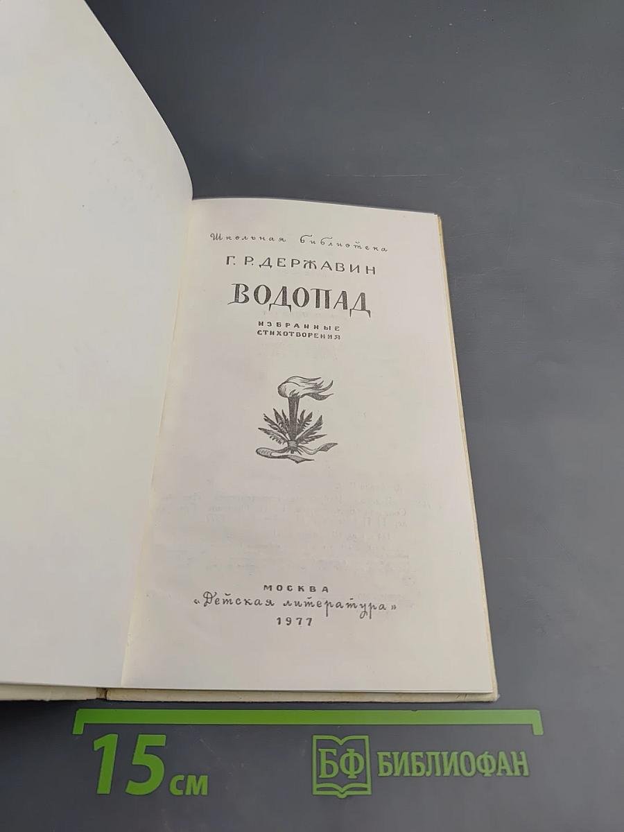 Водопад. Избранные стихотворения
