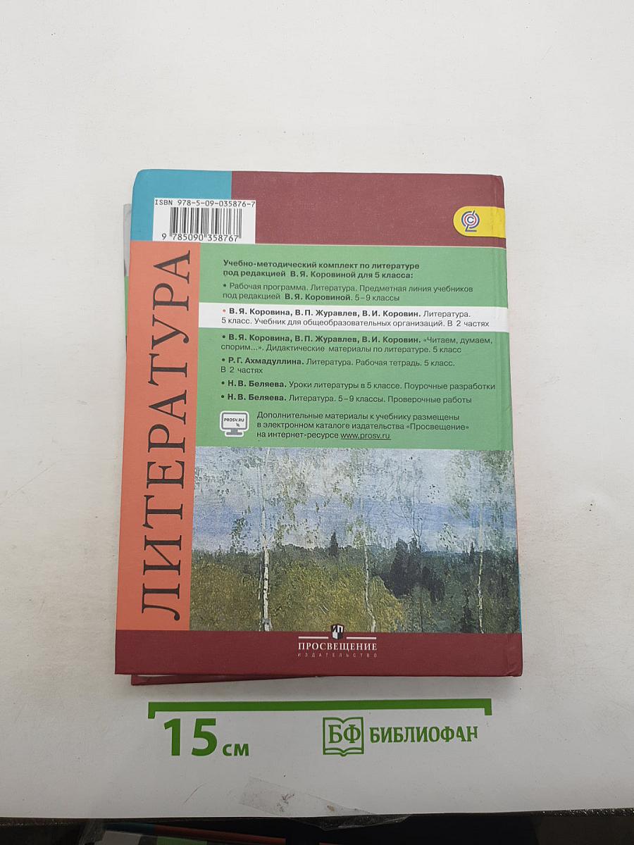 Литература. 5 класс. Часть 2