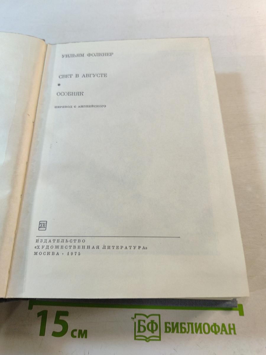 Свет в августе. Особняк
