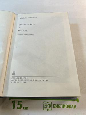 Свет в августе. Особняк