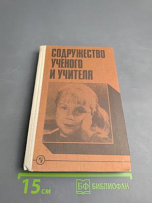 Содружество ученого и учителя