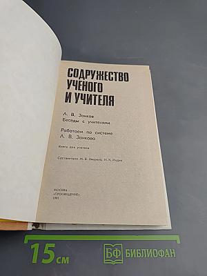 Содружество ученого и учителя