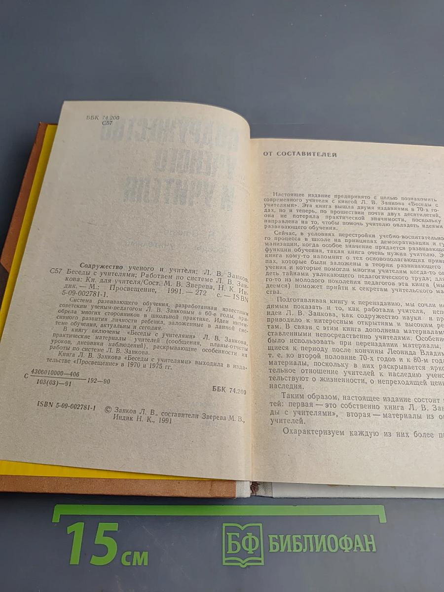 Содружество ученого и учителя