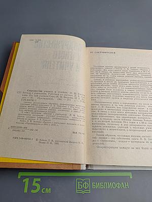 Содружество ученого и учителя