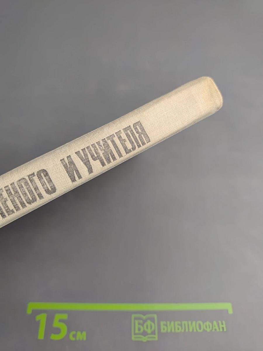 Содружество ученого и учителя