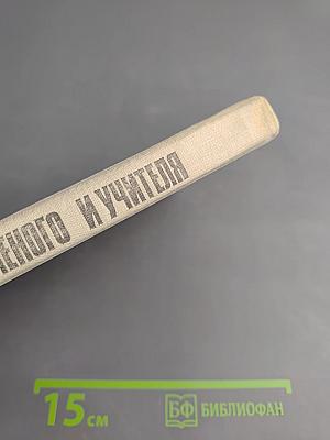 Содружество ученого и учителя