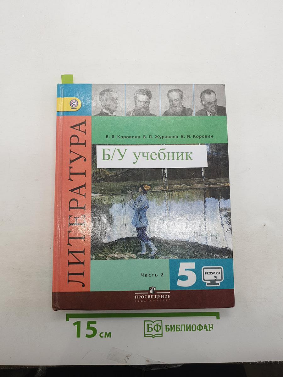 Литература. 5 класс. Учебник. Часть 2