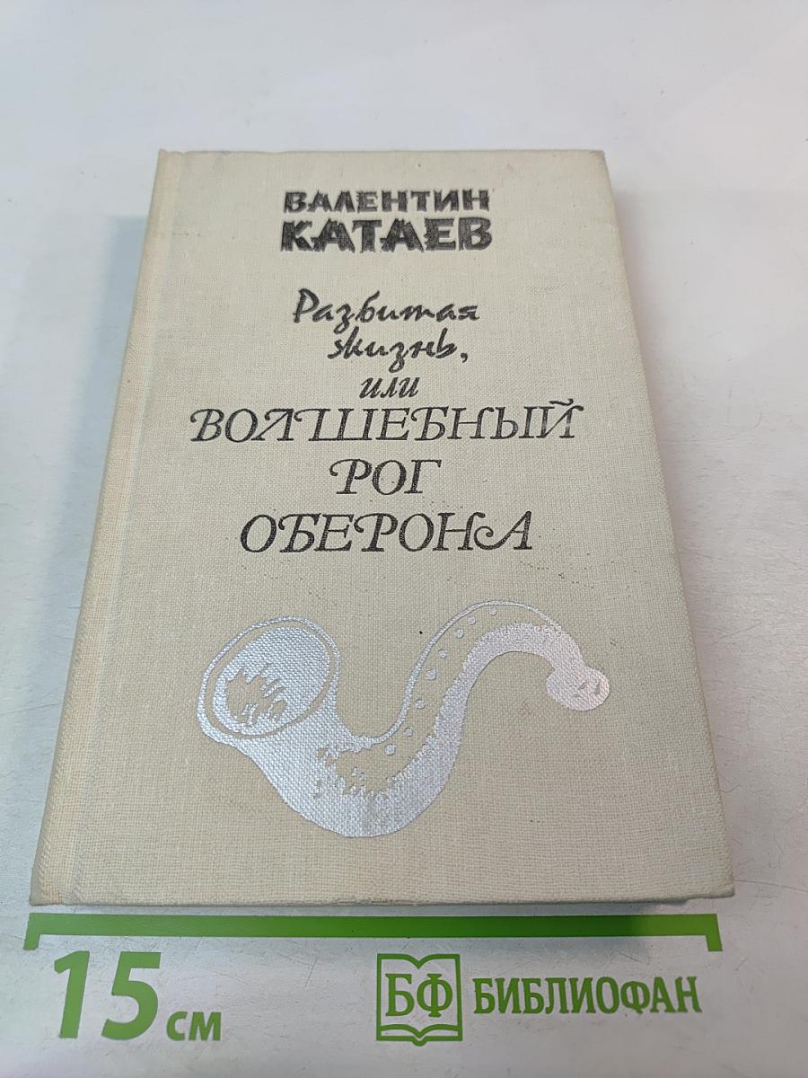 Разбитая жизнь, или Волшебный рог Оберона