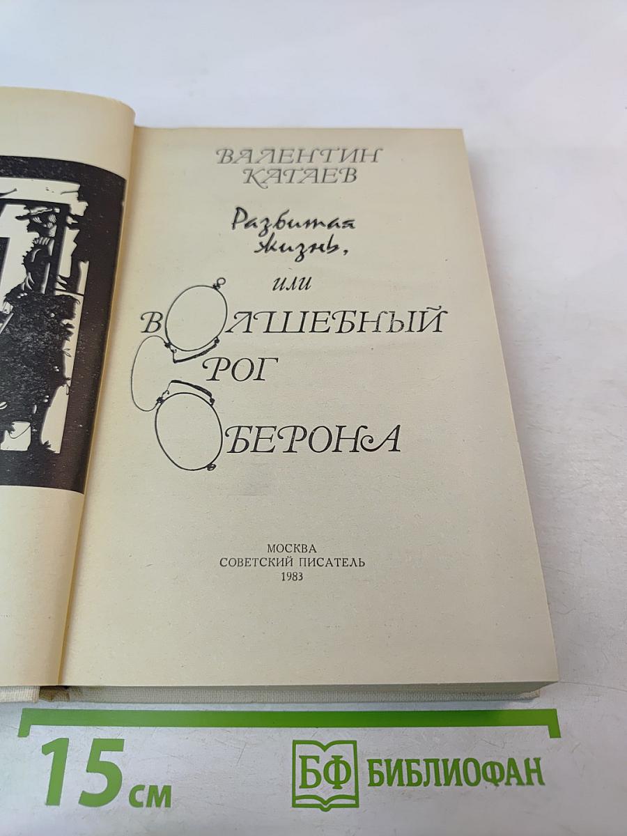 Разбитая жизнь, или Волшебный рог Оберона