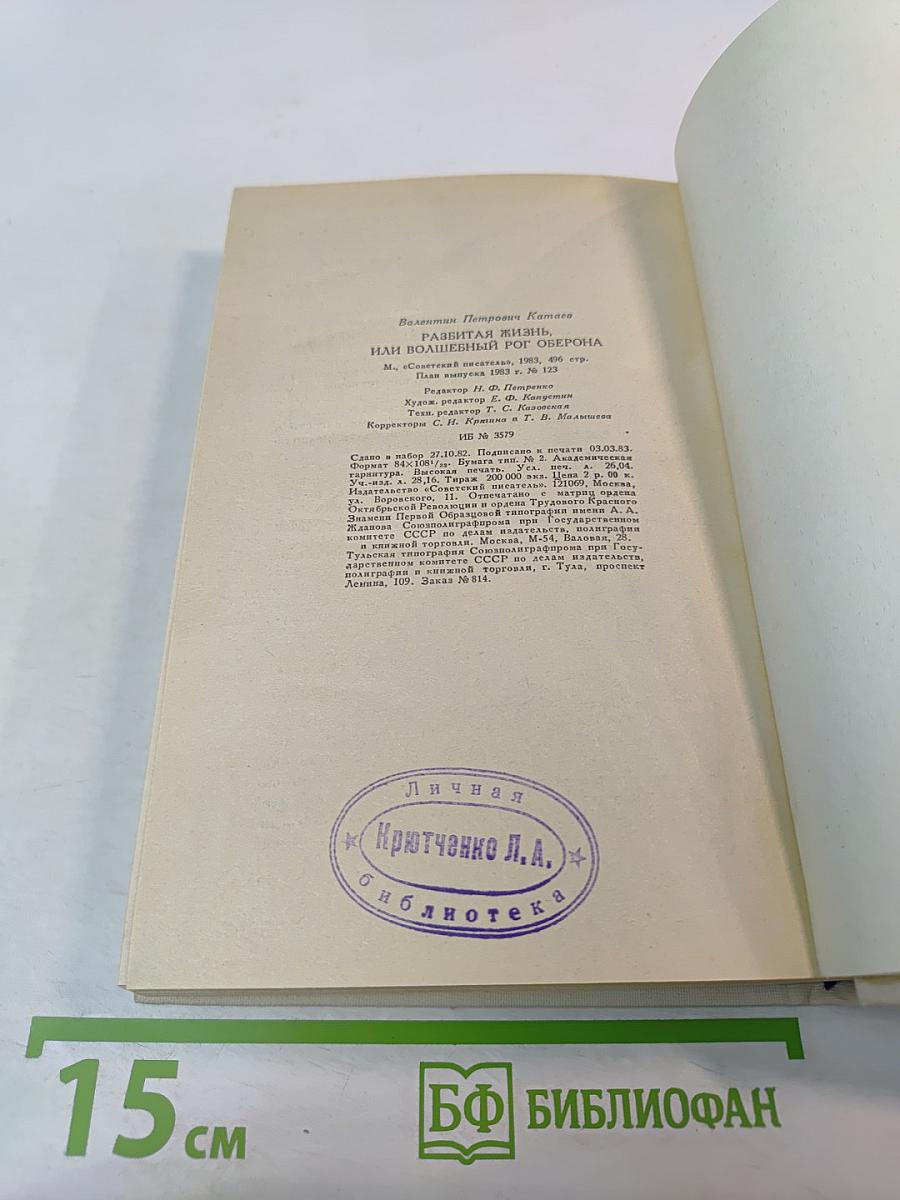 Разбитая жизнь, или Волшебный рог Оберона