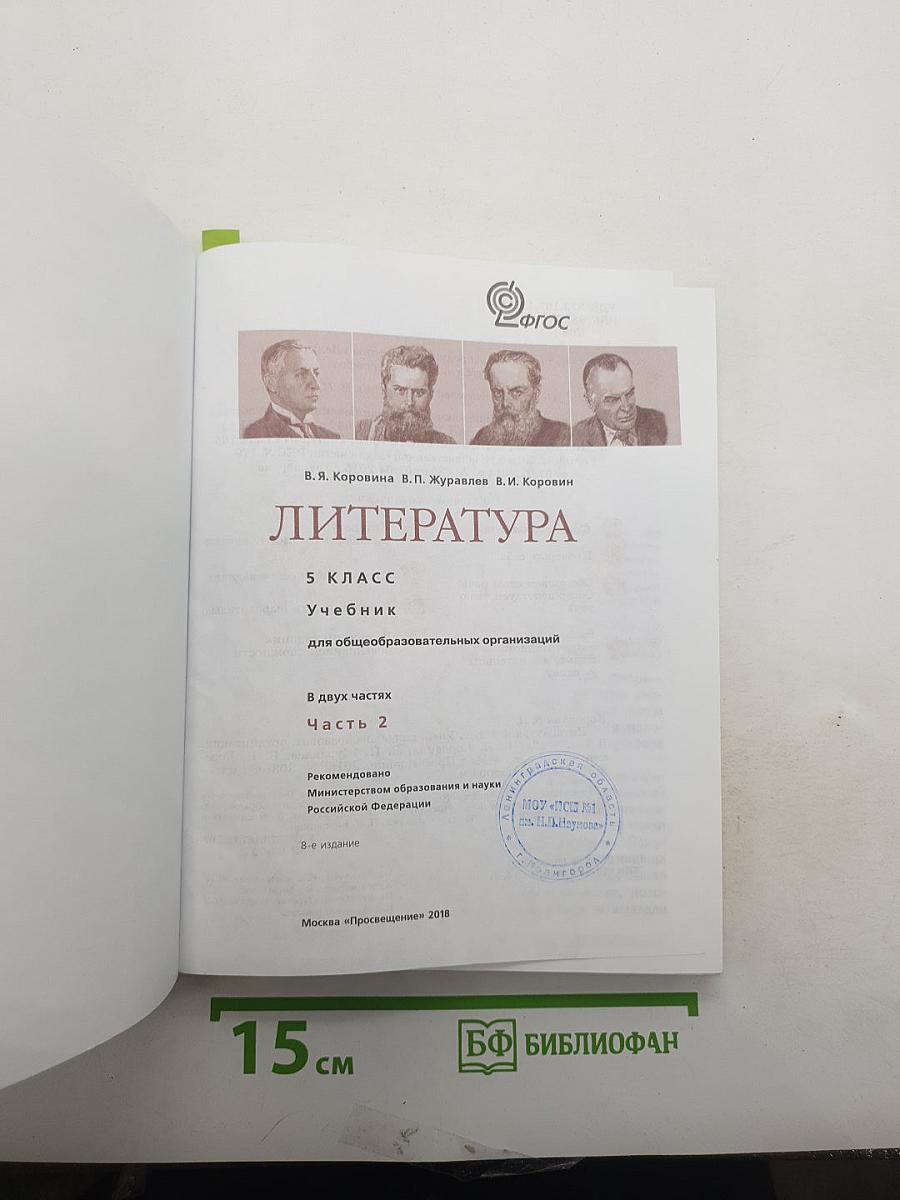 Литература. 5 класс. Учебник. Часть 2