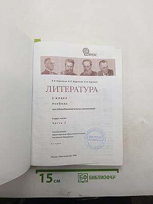 Литература. 5 класс. Учебник. Часть 2