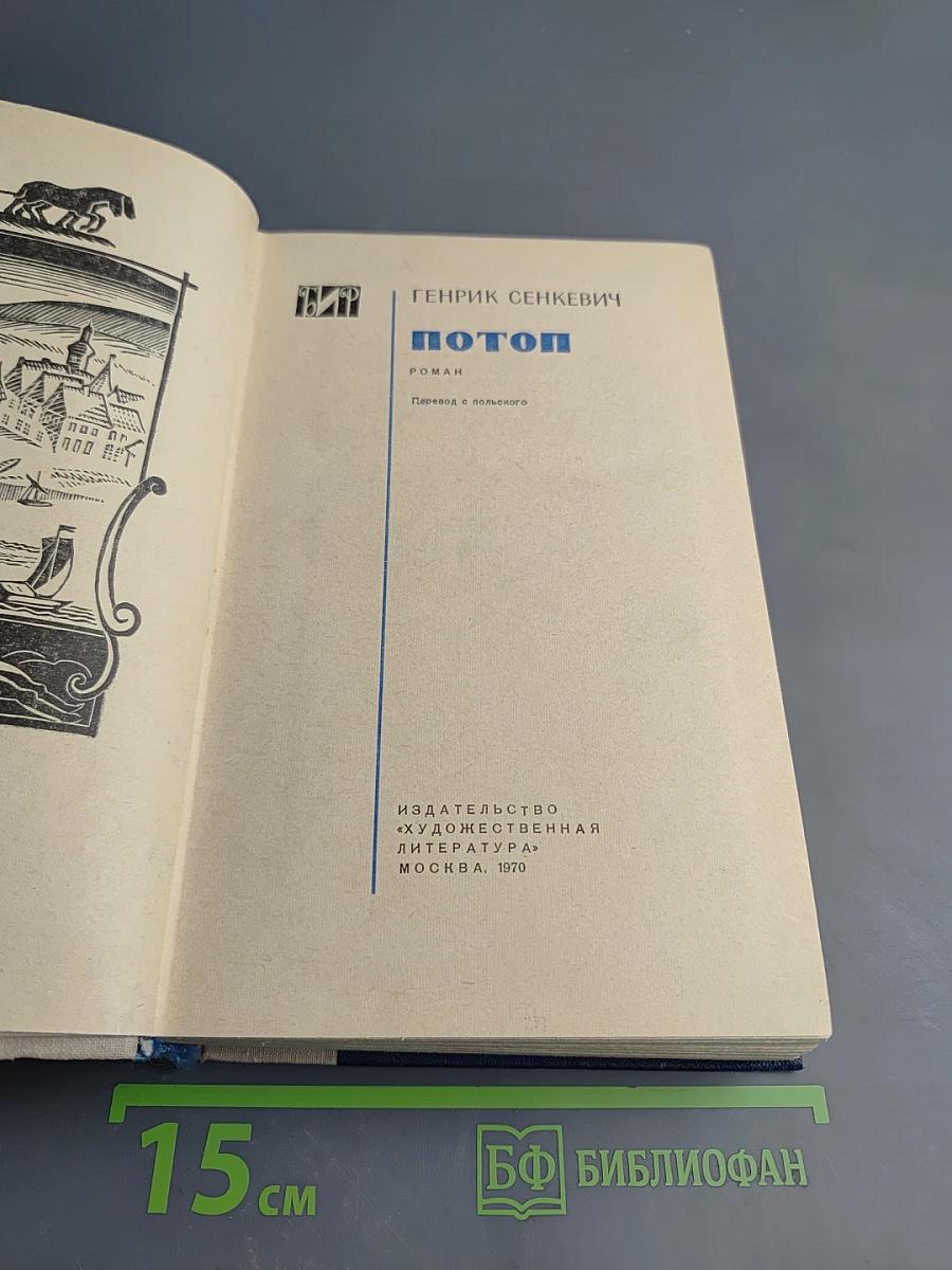 Потоп. Том II