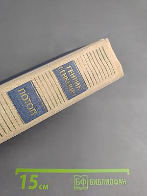 Потоп. Том II