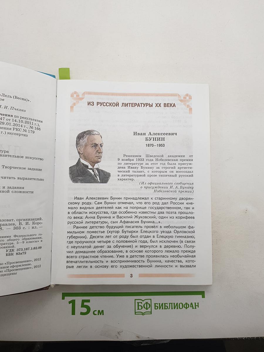 Литература. 5 класс. Учебник. Часть 2
