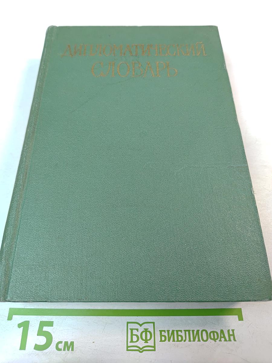Дипломатический словарь Том I. А-И
