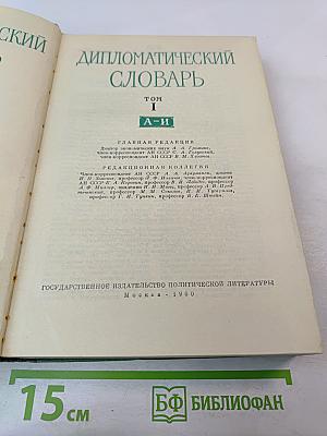 Дипломатический словарь Том I. А-И