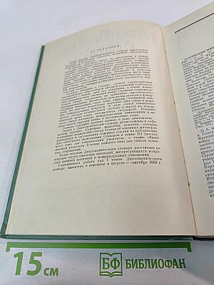 Дипломатический словарь Том I. А-И