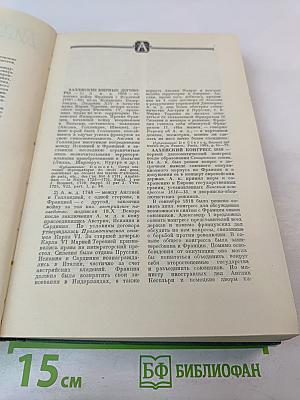 Дипломатический словарь Том I. А-И
