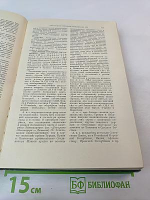 Дипломатический словарь Том I. А-И