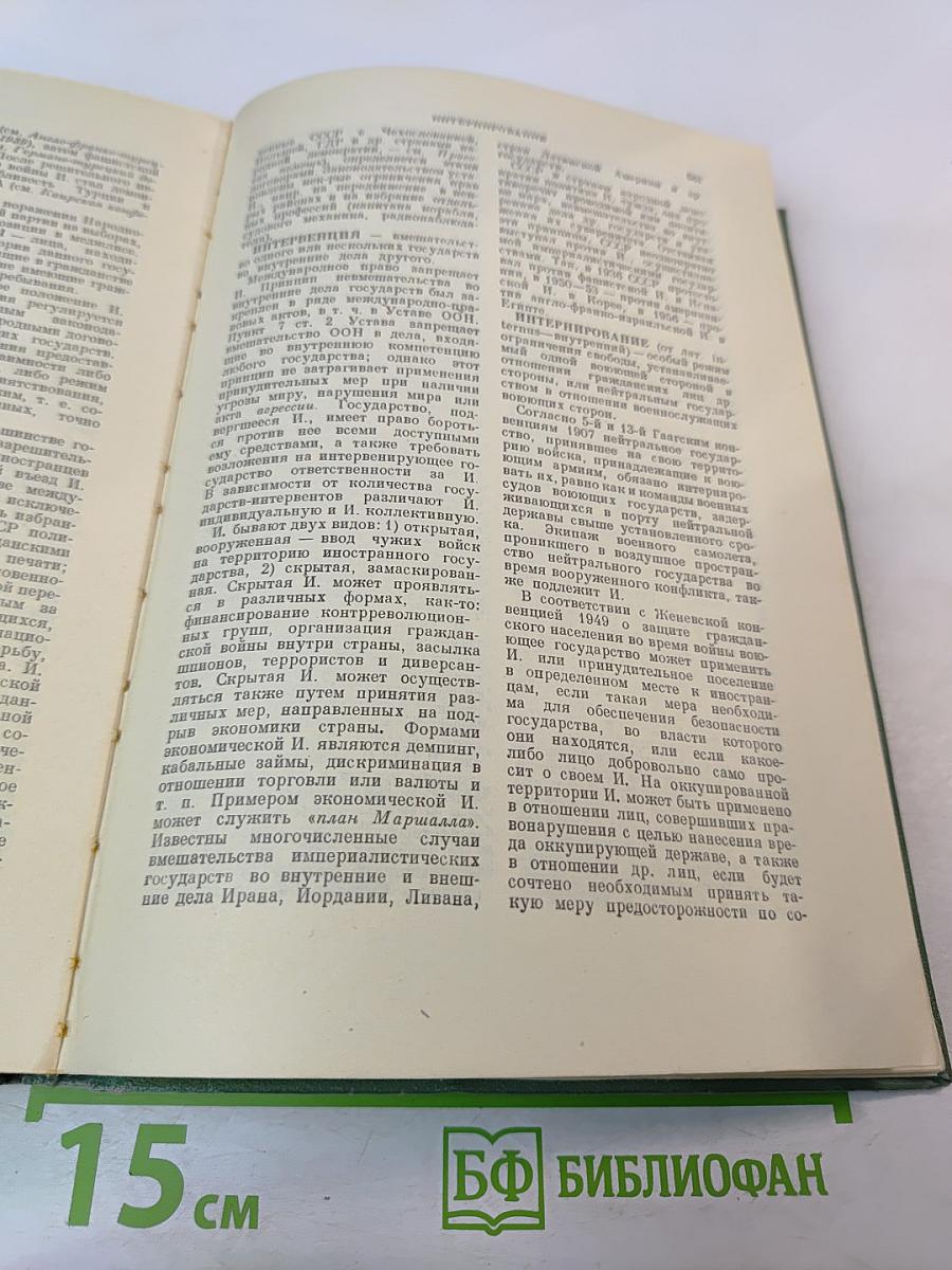 Дипломатический словарь Том I. А-И