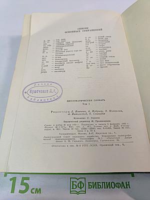 Дипломатический словарь Том I. А-И