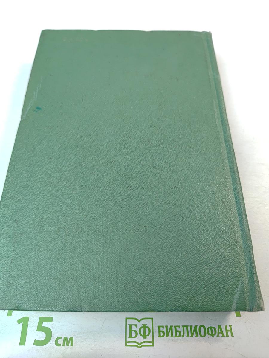 Дипломатический словарь Том I. А-И