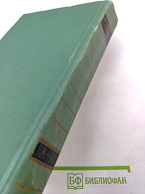 Дипломатический словарь Том I. А-И