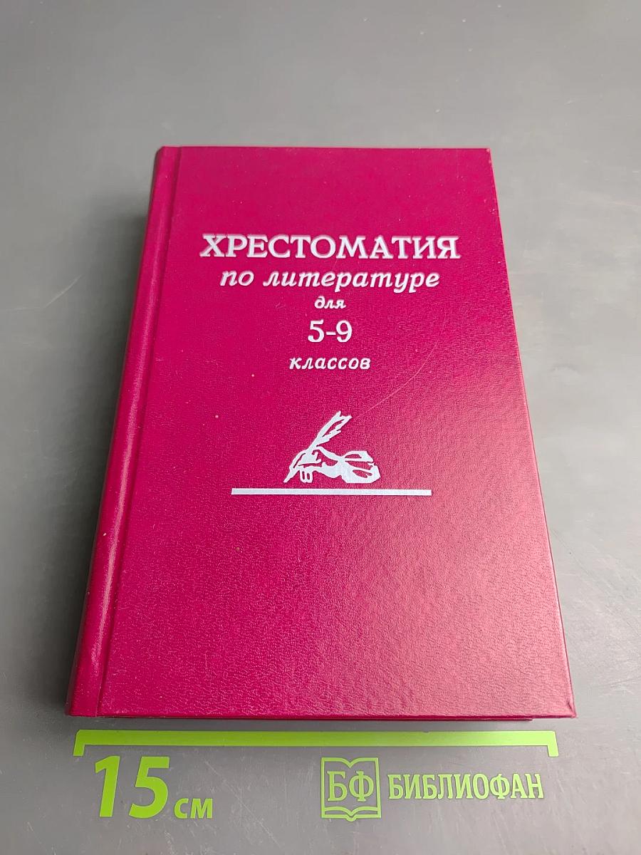 Хрестоматия по литературе для 5-9 классов