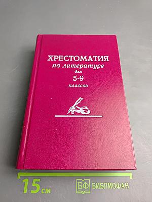Хрестоматия по литературе для 5-9 классов
