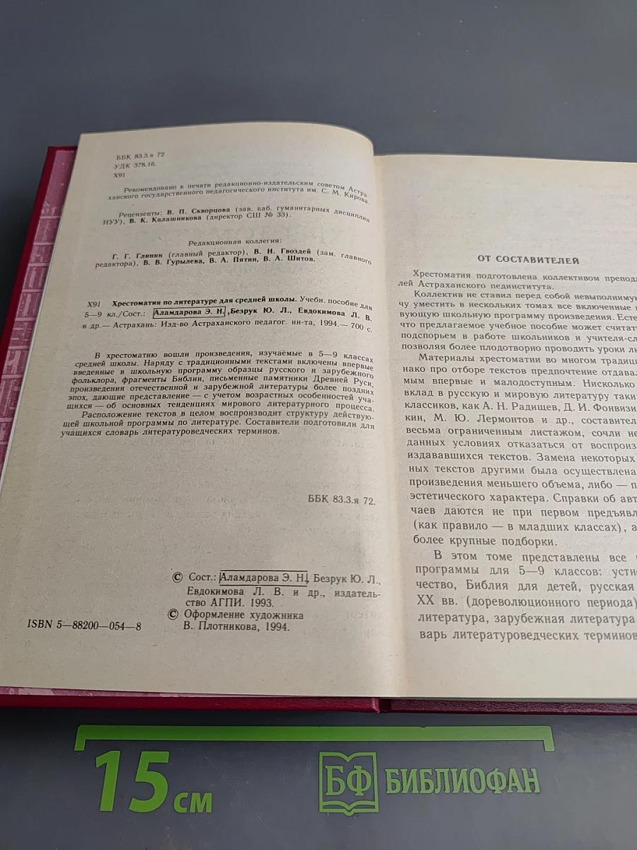 Хрестоматия по литературе для 5-9 классов