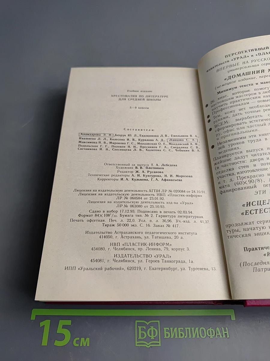 Хрестоматия по литературе для 5-9 классов