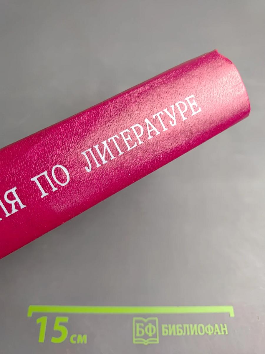 Хрестоматия по литературе для 5-9 классов