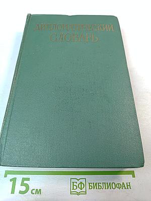 Дипломатический словарь. Том III. Р-Я