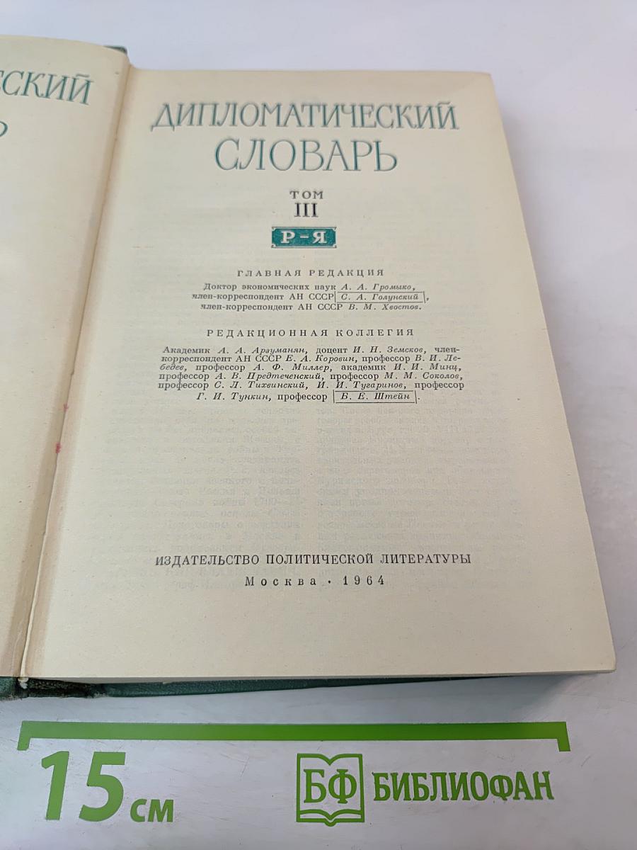 Дипломатический словарь. Том III. Р-Я